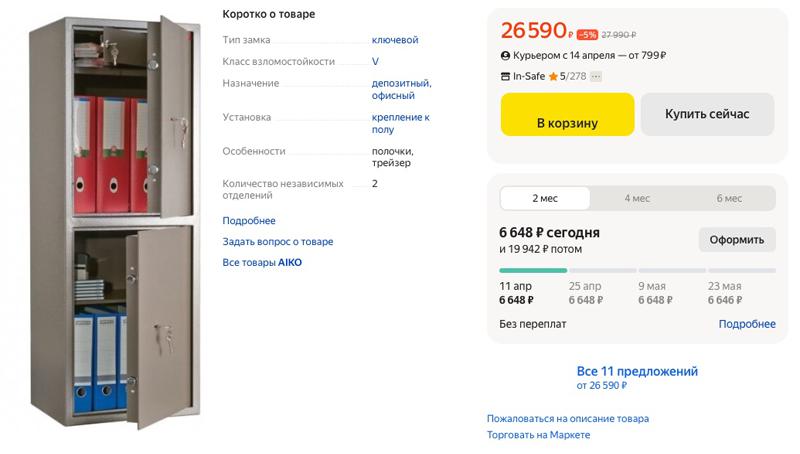 Сейф класса V с Яндекс - Маркета