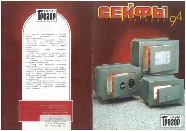 Каталог сейфов ТРЕЗОР