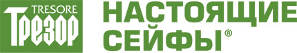 Настоящие сейфы ТРЕЗОР